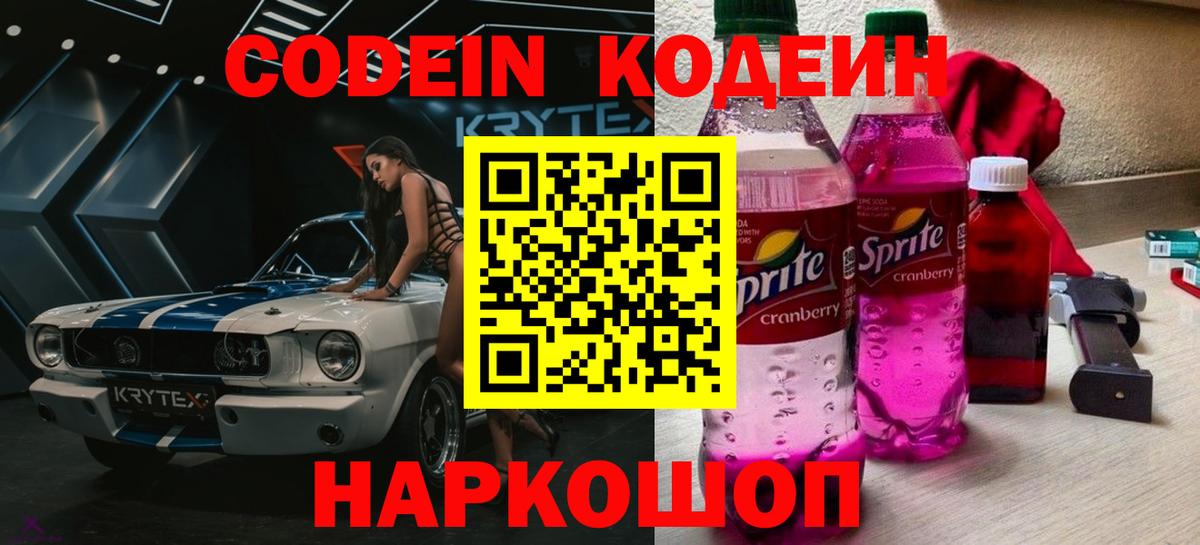Кодеин Purple Drank  Вход с VPN  Кодеиновый сироп Lean Purple Drank  Кудымкар 